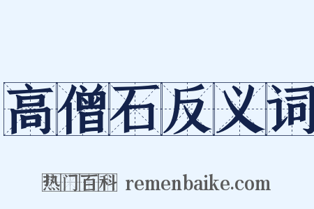 高僧石反义词是什么意思的图片